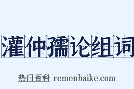 灌仲孺论组词是什么意思的图片